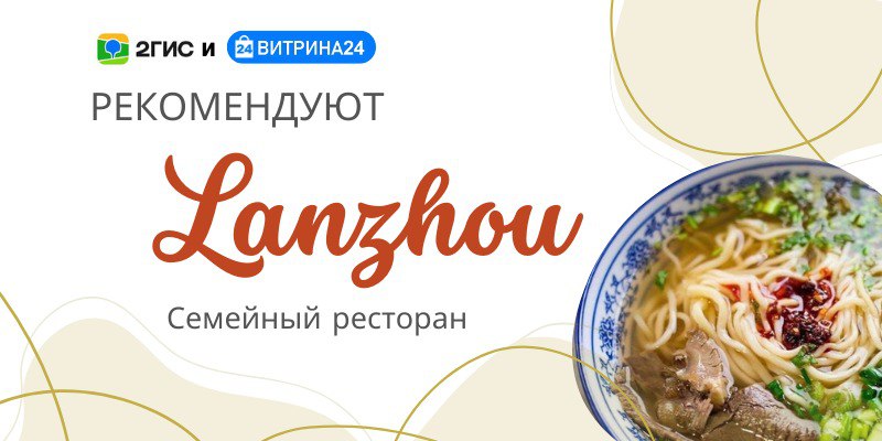Команда Витрина24 и 2ГИС рекомендует семейный ресторан Lanzhou!