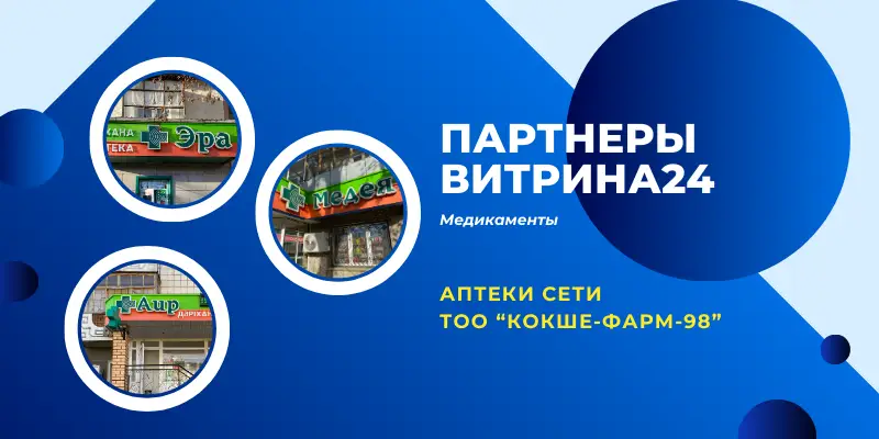 25 партнеров в сервисе Витрина24 Медикаменты!