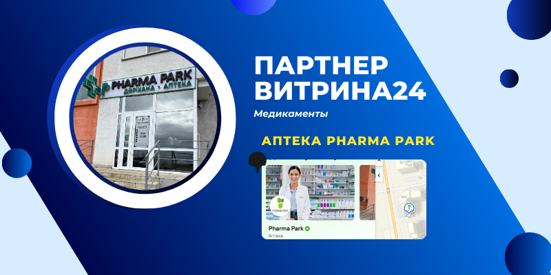 Аптека "Pharma Park"- партнер Витрина24