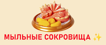 Мыльные сокровища, мыло ручной работы