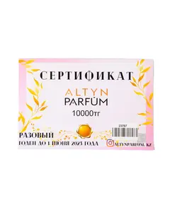 Подарочный сертификат 10000 10000 Алтын Парфюм, сеть супермаркетов косметики