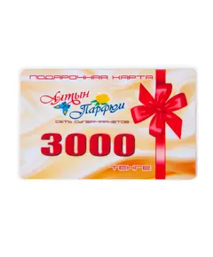 Подарочный сертификат 3000 3000 Алтын Парфюм, сеть супермаркетов косметики