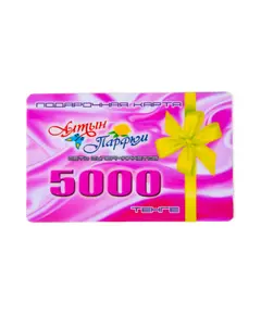 Подарочный сертификат 5000 5000 Алтын Парфюм, сеть супермаркетов косметики