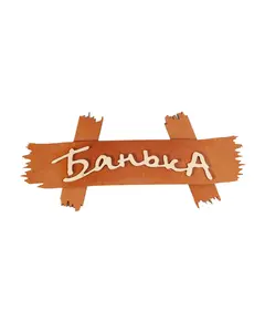 Деревянная табличка для бани и сауны  "Банька" 2000 Дом древесины, товары для бань и саун