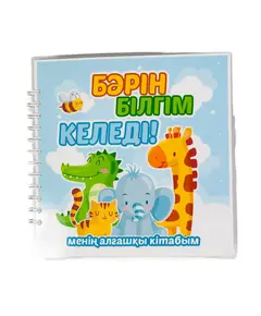 Альбом"Бәрін-білгім келеді!" 7800 Smart books Kokshetau, магазин развивающих книг и игрушек