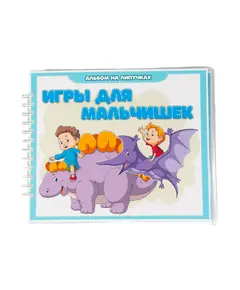 Альбом "Игры для мальчишек" 7200 Smart books Kokshetau, магазин развивающих книг и игрушек