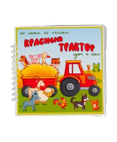 Альбом "Красный трактор едет к нам!" 6900 Smart books Kokshetau, магазин развивающих книг и игрушек