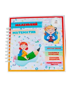 Альбом "Маленький математик" 6500 Smart books Kokshetau, магазин развивающих книг и игрушек