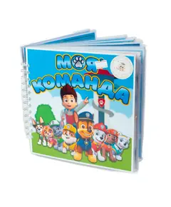 Альбом "Моя команда" 7800 Smart books Kokshetau, магазин развивающих книг и игрушек