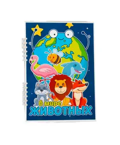 Альбом " Развивашки для умняшки(животные)" 6200 Smart books Kokshetau, магазин развивающих книг и игрушек
