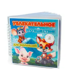 Альбом "Увлекательное путешествие для малышей" 7800 Smart books Kokshetau, магазин развивающих книг и игрушек