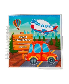 Альбом "Виды транспорта" 6800 Smart books Kokshetau, магазин развивающих книг и игрушек
