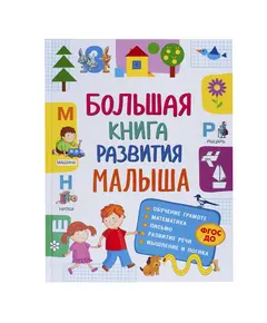 Книга "Большая книга развития малыша" 2441 Детский, магазин детской одежды и игрушек