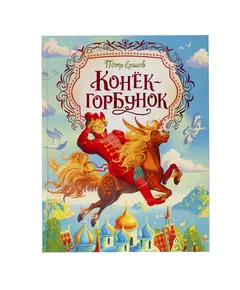 Книга "Конек - Горбунок" Петр Ершов 5683 Детский, магазин детской одежды и игрушек
