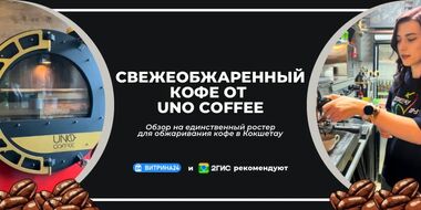 Единственный аппарат для обжарки кофе в Кокшетау!