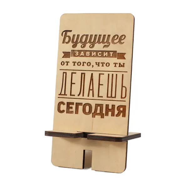 Подставка под телефон "Будущее зависит от того, что ты делаешь сегодня" 1500 Tais island, магазин сувениров