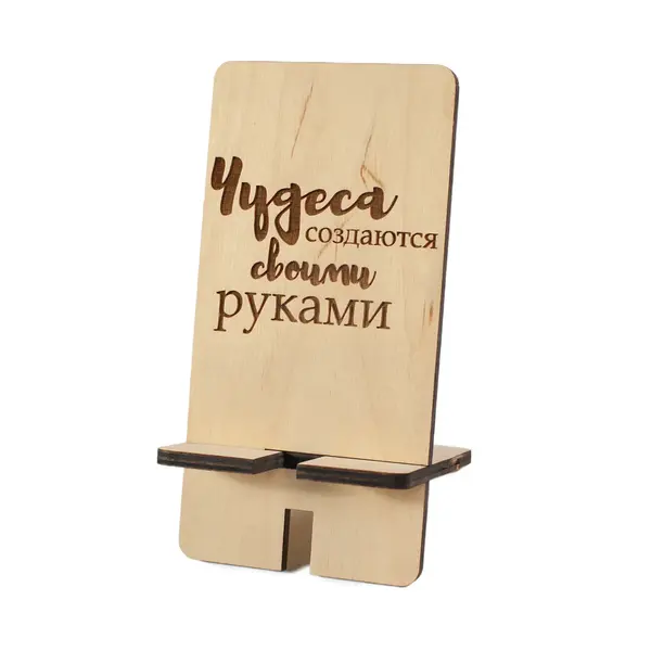 Подставка под телефон "Чудеса создаются своими руками" 1500 Tais island, магазин сувениров