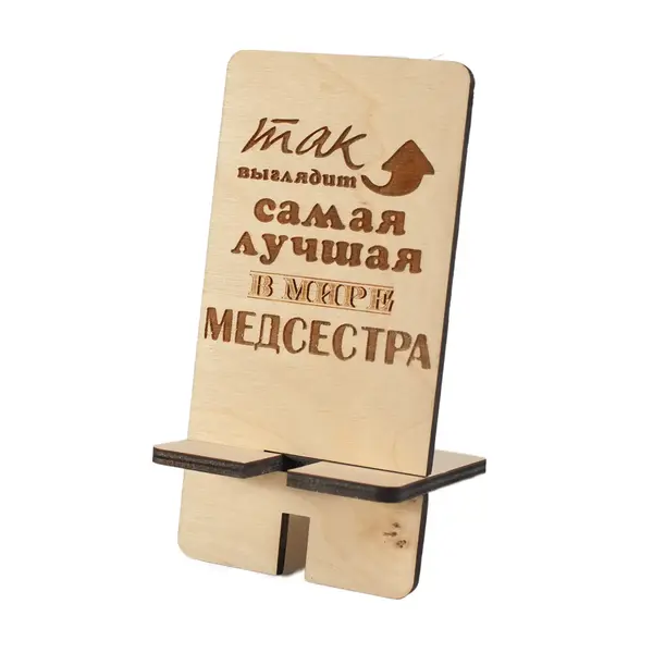Подставка под телефон "Так выглядит самая лучшая в мире медсестра" 1500 Tais island, магазин сувениров