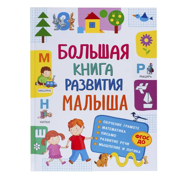 Книга "Большая книга развития малыша" 2441 Детский, магазин детской одежды и игрушек